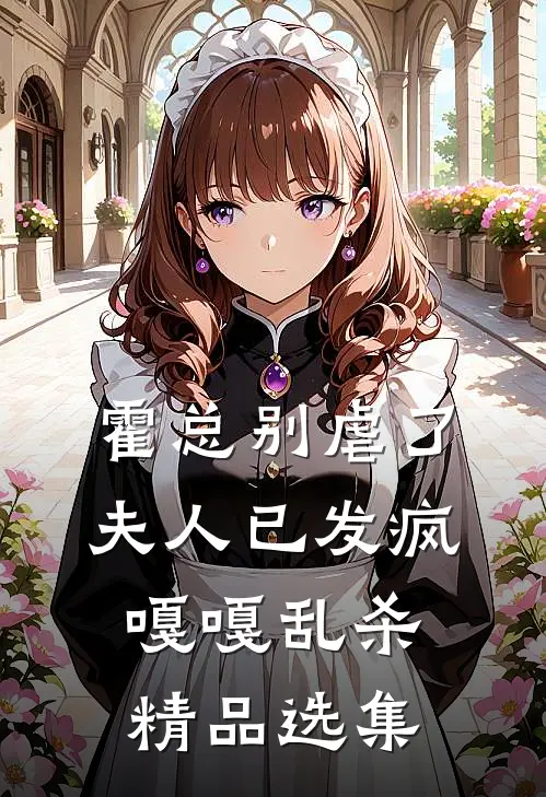 霍总别虐了，夫人已发疯嘎嘎乱杀精品选集