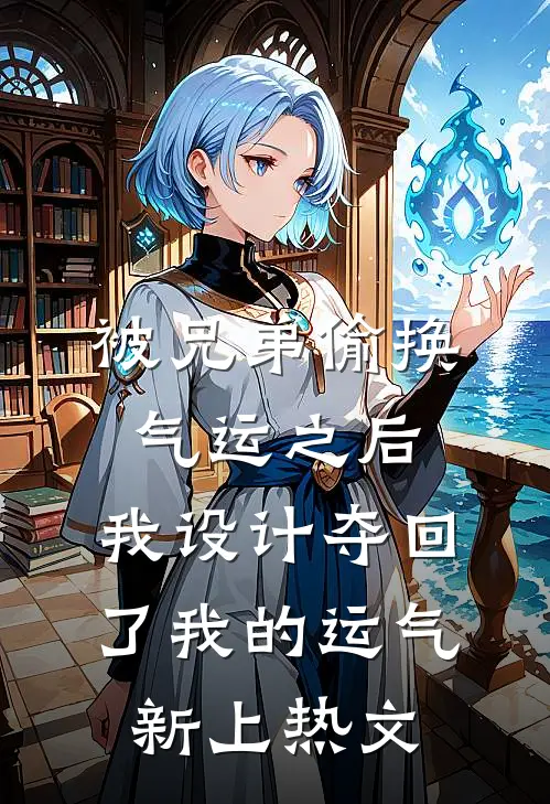 被兄弟偷换气运之后，我设计夺回了我的运气新上热文