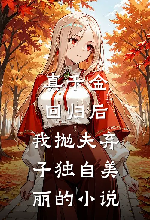真千金回归后，我抛夫弃子独自美丽的小说