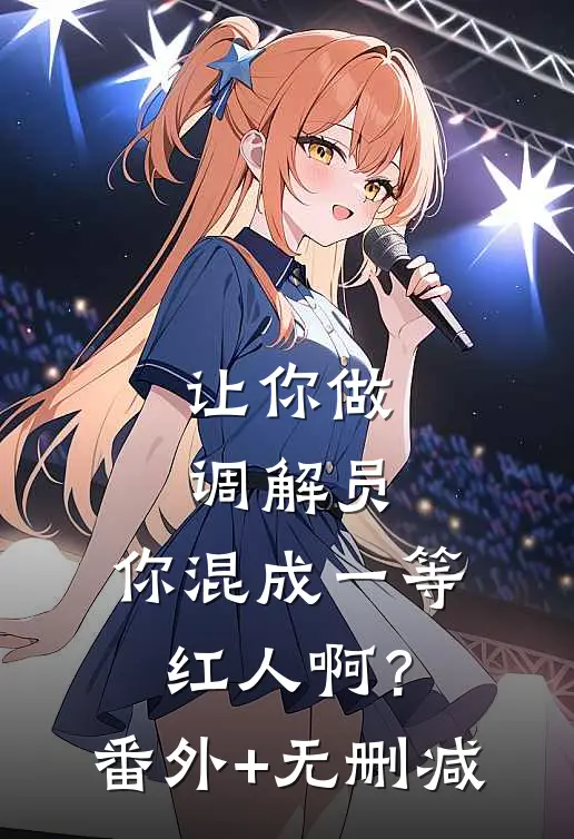 让你做调解员，你混成一等红人啊？番外+无删减