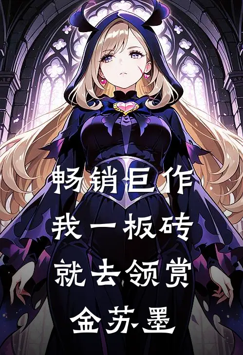 畅销巨作我一板砖,就去领赏金苏墨