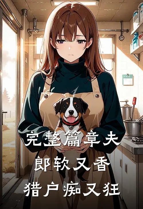 完整篇章夫郎软又香，猎户痴又狂