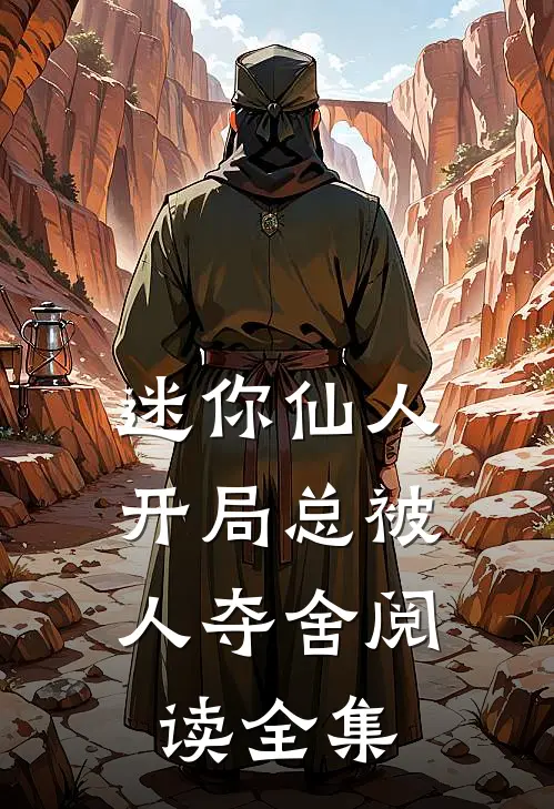 迷你仙人，开局总被人夺舍阅读全集
