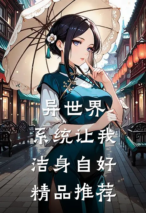 异世界：系统让我洁身自好精品推荐