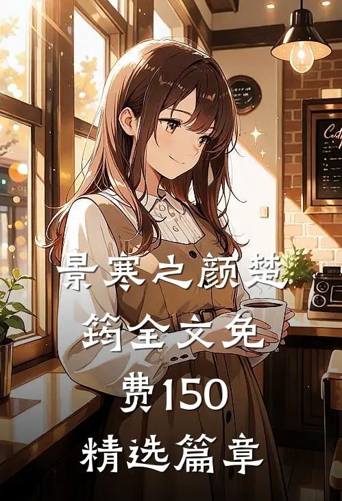 景寒之颜楚筠全文免费150精选篇章
