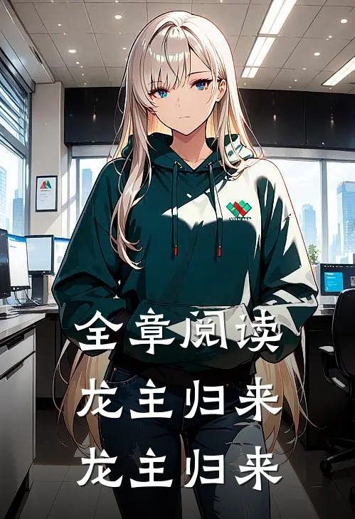 全章阅读龙主归来龙主归来