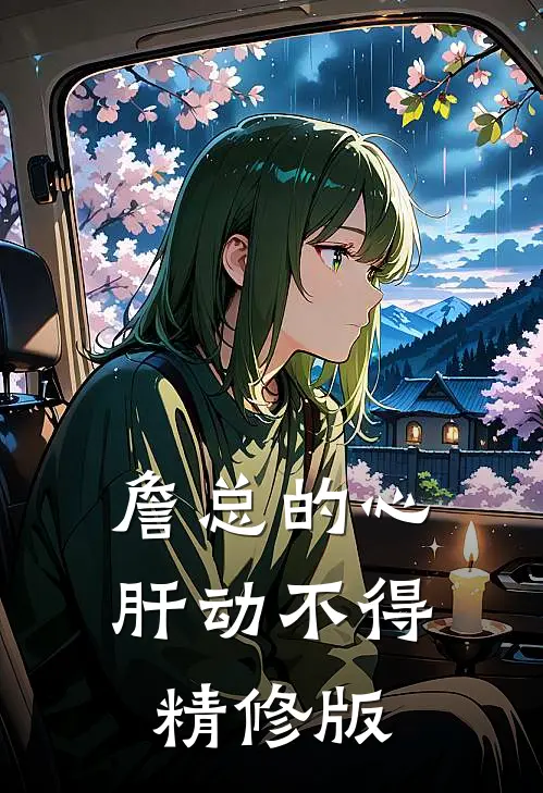 詹总的心肝动不得精修版