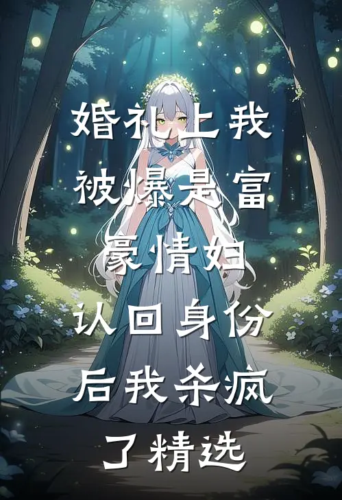 婚礼上我被爆是富豪情妇，认回身份后我杀疯了精选