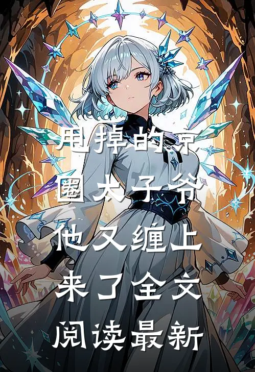 甩掉的京圈太子爷，他又缠上来了全文阅读最新