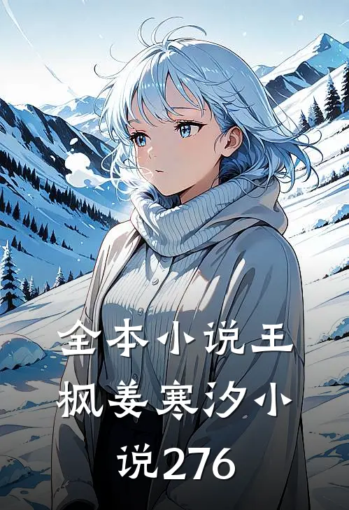 全本小说王枫姜寒汐小说276