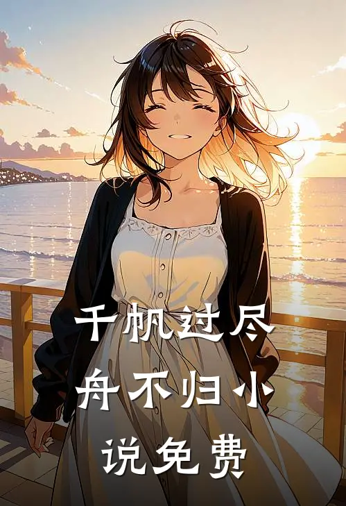 千帆过尽舟不归小说免费