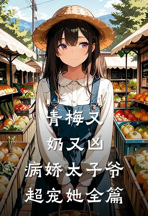 青梅又奶又凶，病娇太子爷超宠她全篇