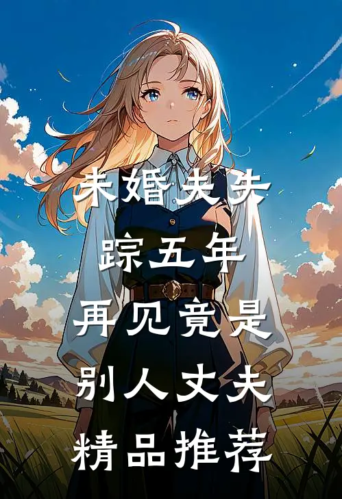 未婚夫失踪五年：再见竟是别人丈夫精品推荐