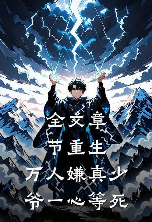 全文章节重生：万人嫌真少爷一心等死