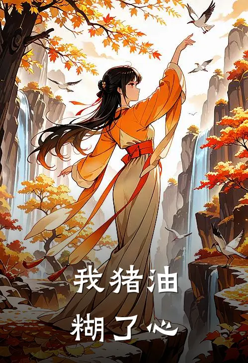 我猪油糊了心