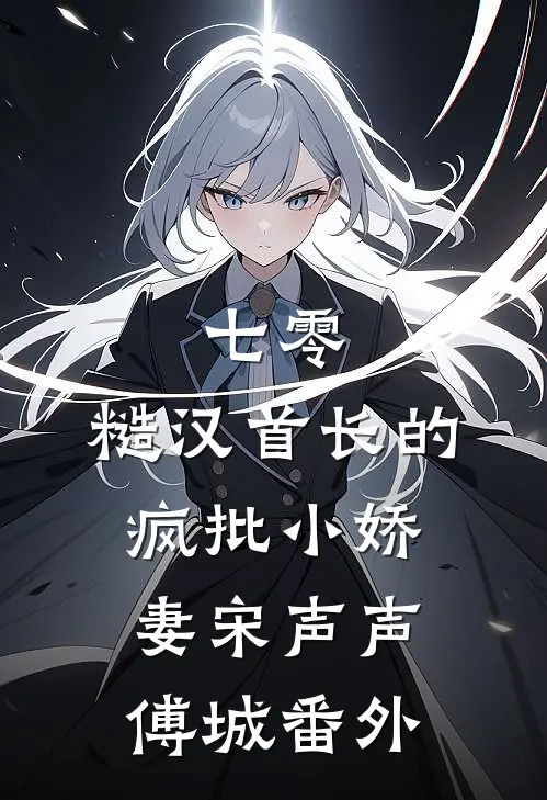 七零：糙汉首长的疯批小娇妻宋声声傅城 番外