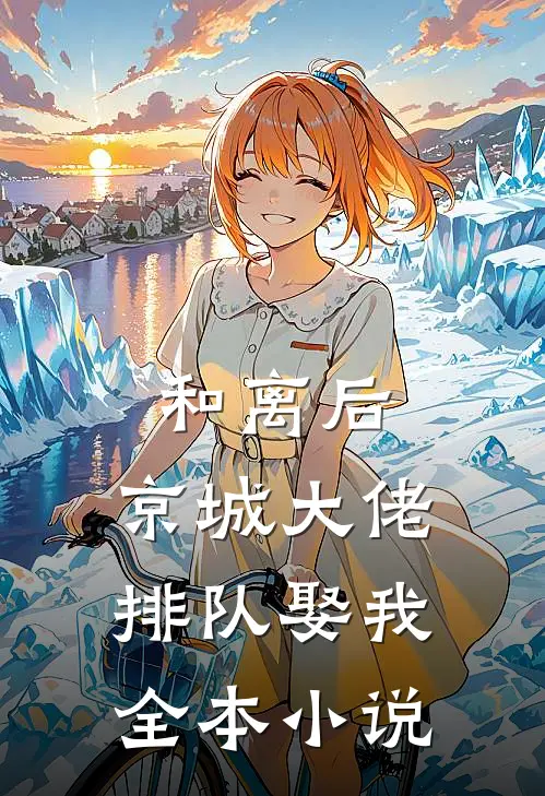 和离后，京城大佬排队娶我全本小说