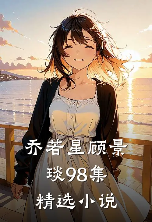 乔若星顾景琰98集精选小说