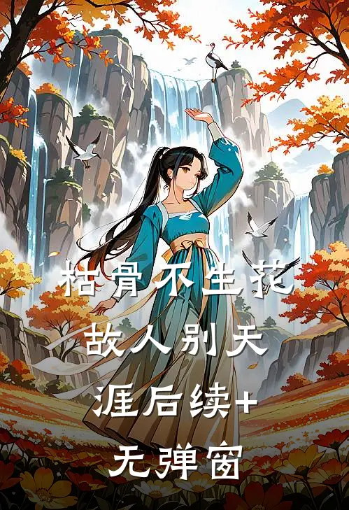 枯骨不生花，故人别天涯后续+无弹窗