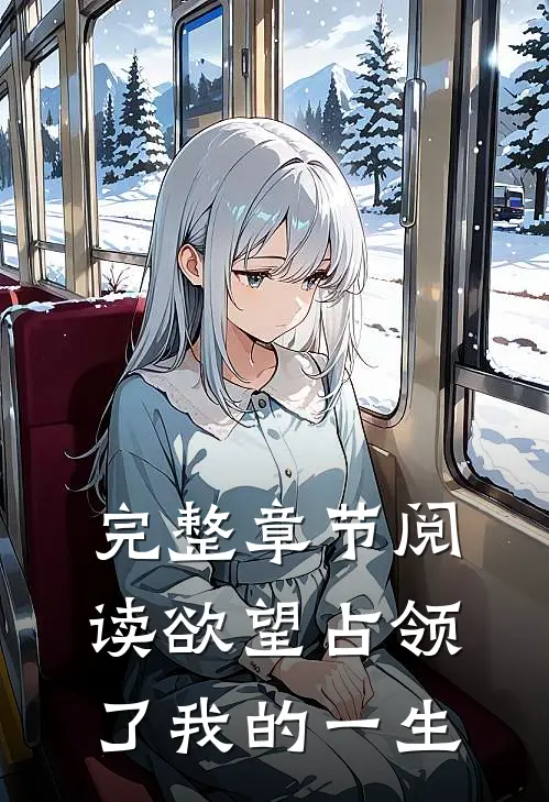 完整章节阅读欲望占领了我的一生