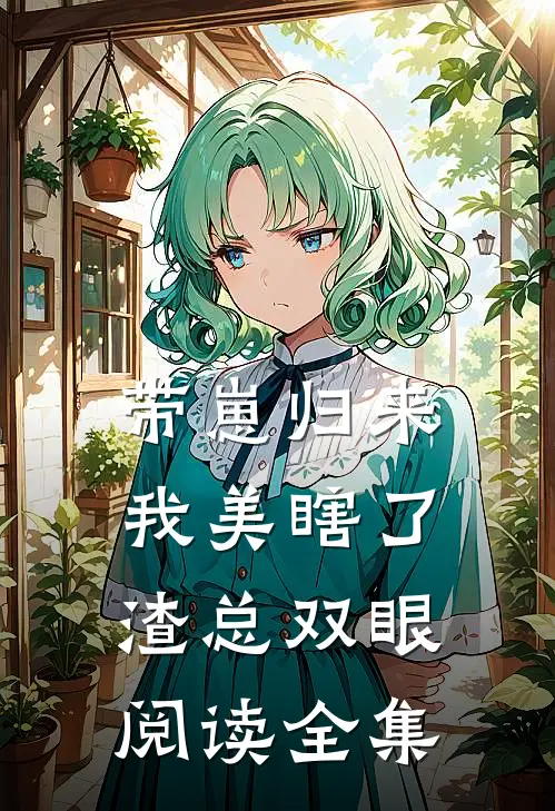 带崽归来，我美瞎了渣总双眼阅读全集