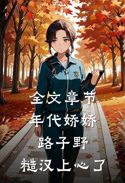 全文章节年代娇娇路子野，糙汉上心了
