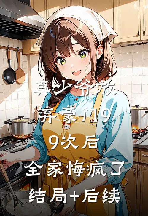 真少爷放弃豪门99次后，全家悔疯了结局+后续