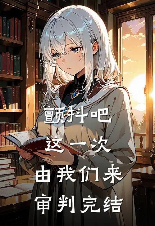 颤抖吧，这一次，由我们来审判完结
