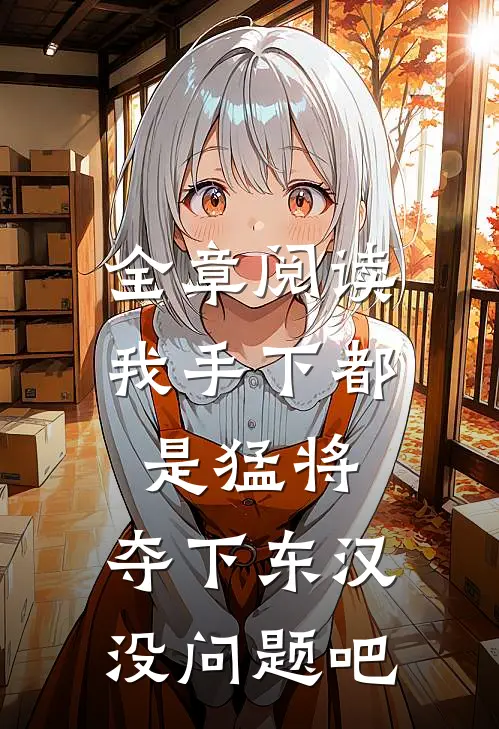 全章阅读我手下都是猛将，夺下东汉没问题吧