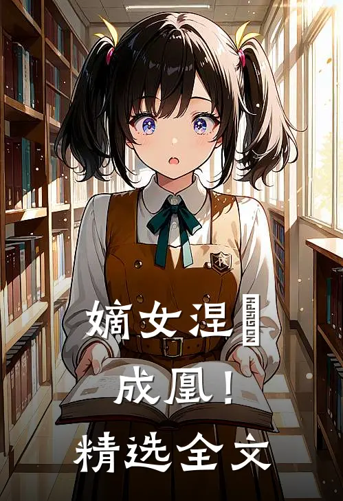 嫡女涅槃成凰！精选全文