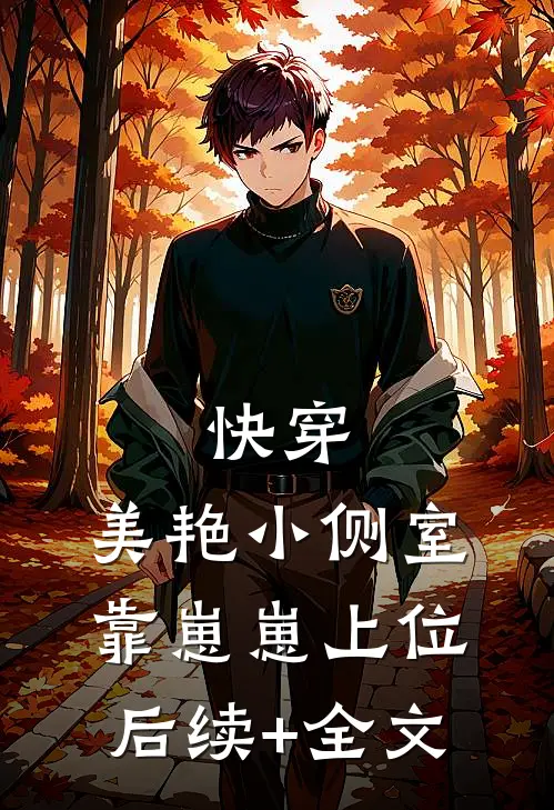 快穿：美艳小侧室，靠崽崽上位后续+全文