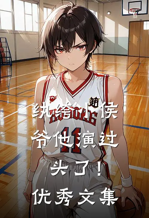 纨绔小侯爷他演过头了！优秀文集