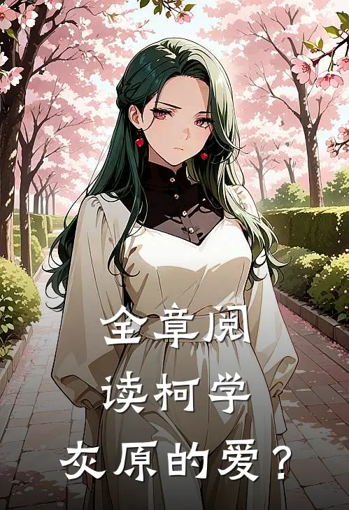 全章阅读柯学：灰原的爱？