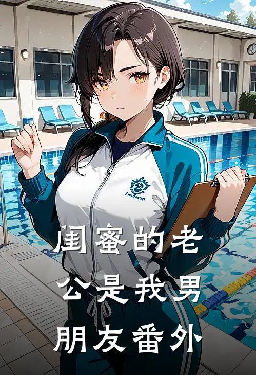 闺蜜的老公是我男朋友番外