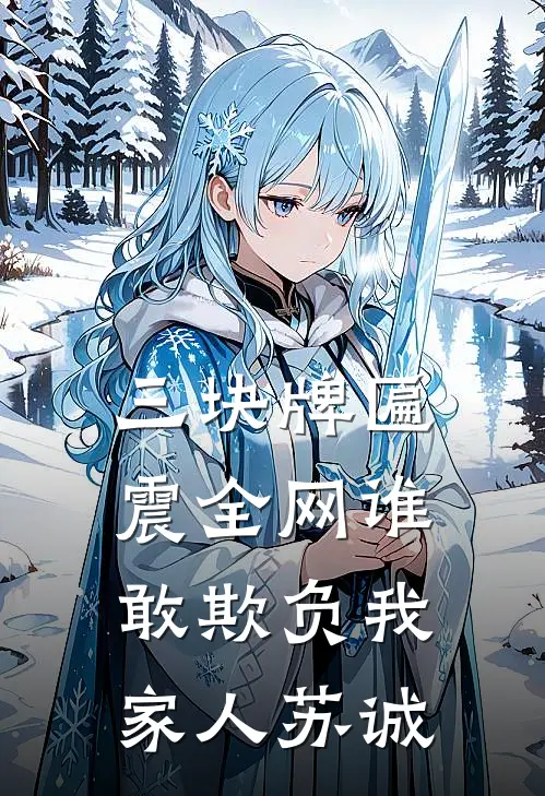三块牌匾震全网谁敢欺负我家人苏诚