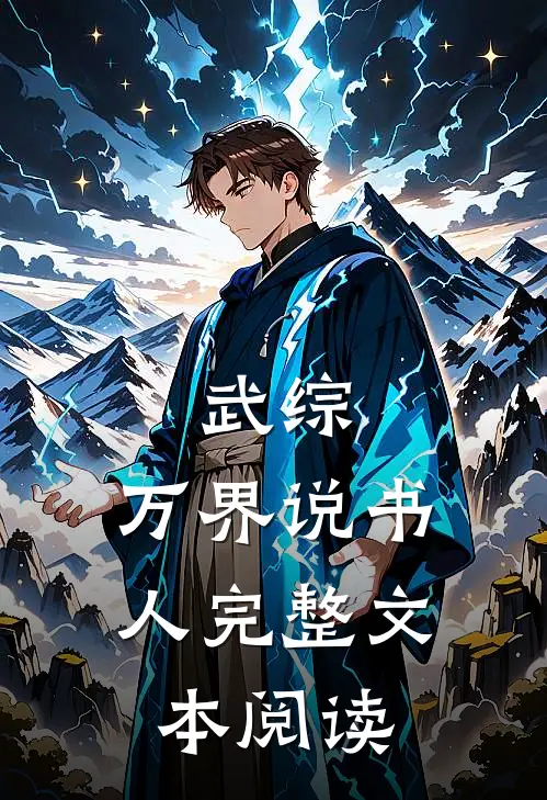 武综：万界说书人完整文本阅读