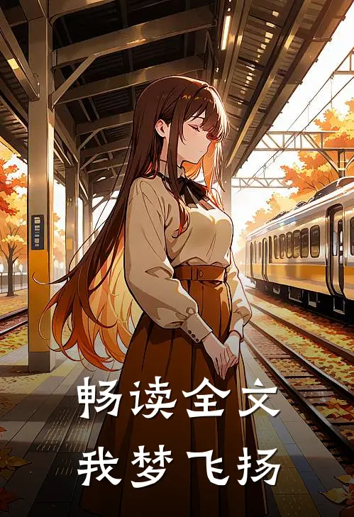 畅读全文我梦飞扬