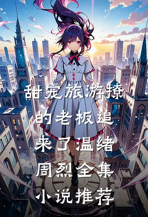 甜宠旅游撩的老板追来了温绪周烈全集小说推荐