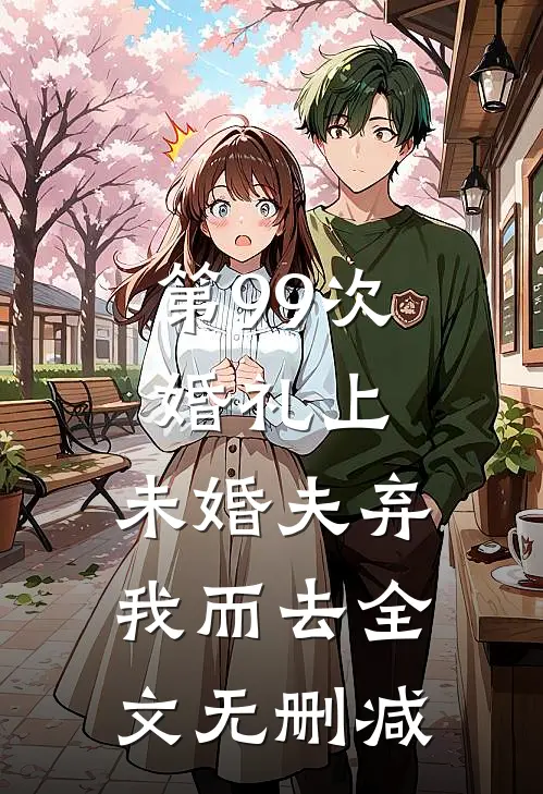 第99次婚礼上，未婚夫弃我而去全文无删减
