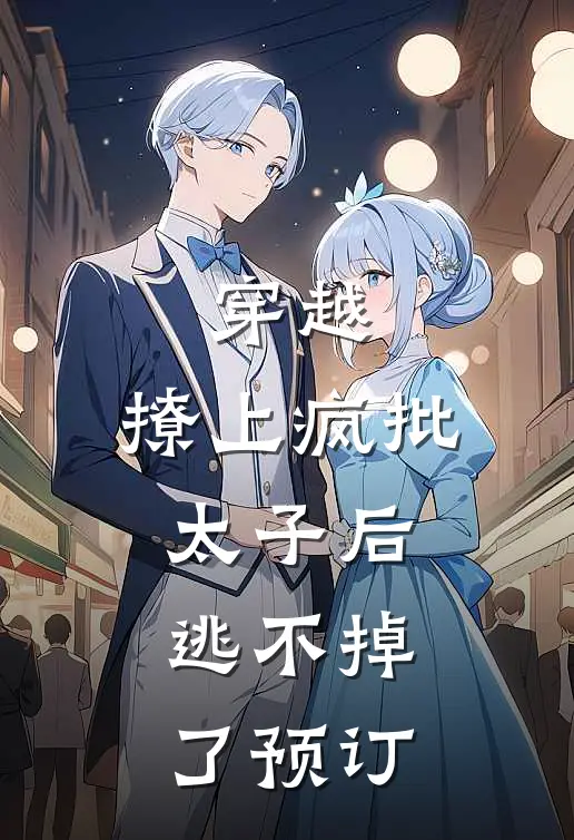 穿越：撩上疯批太子后逃不掉了预订