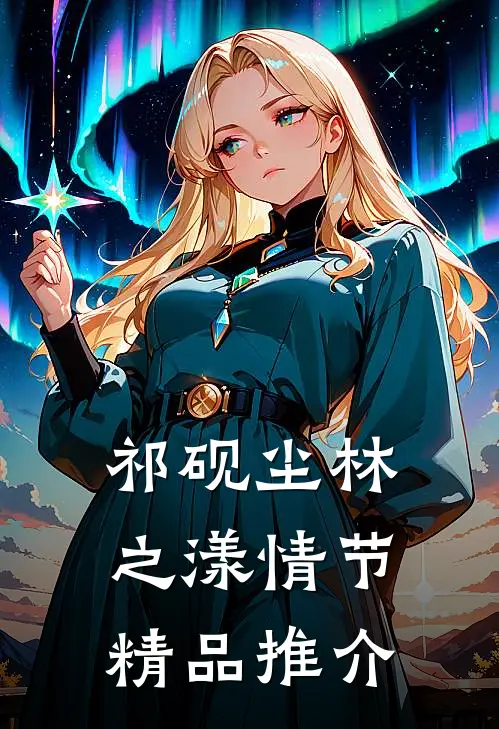 祁砚尘林之漾情节精品推介