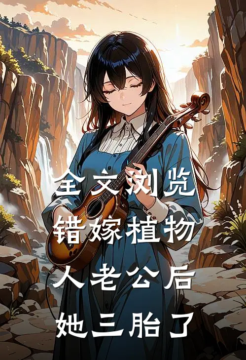全文浏览错嫁植物人老公后，她三胎了