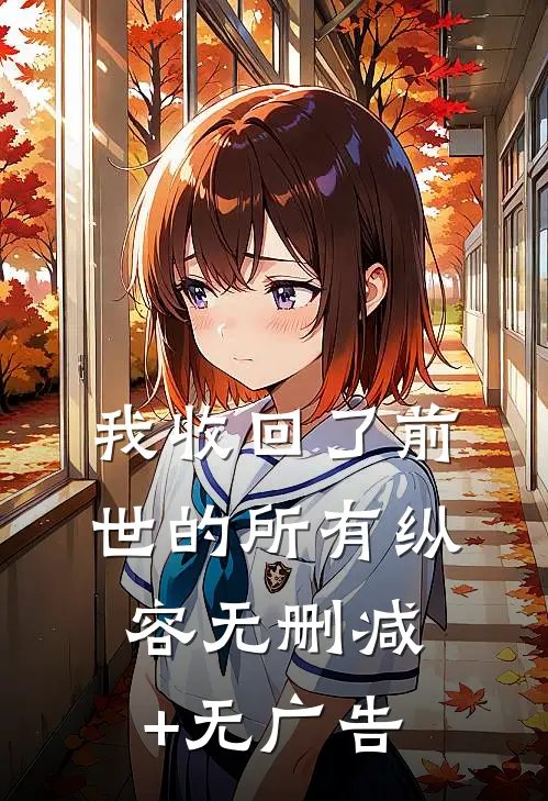 我收回了前世的所有纵容无删减+无广告