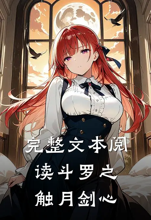 完整文本阅读斗罗之触月剑心