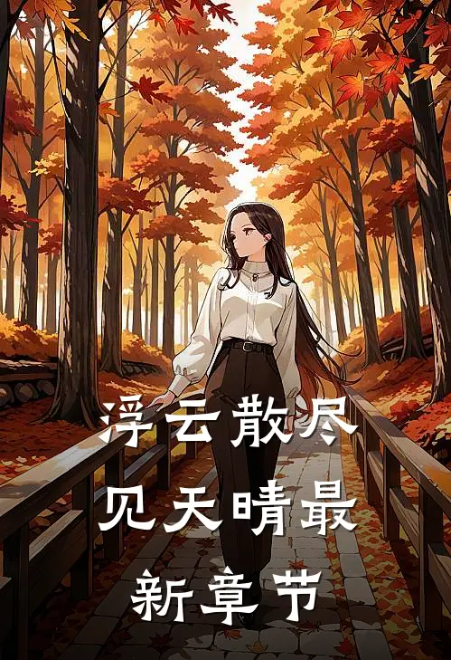 浮云散尽见天晴最新章节