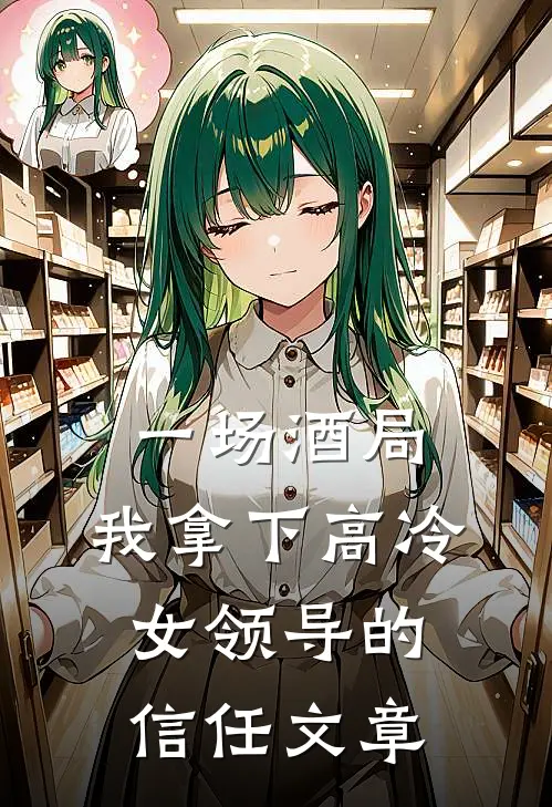 一场酒局，我拿下高冷女领导的信任文章