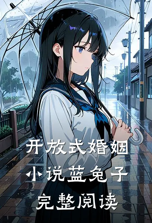 开放式婚姻 小说蓝兔子完整阅读