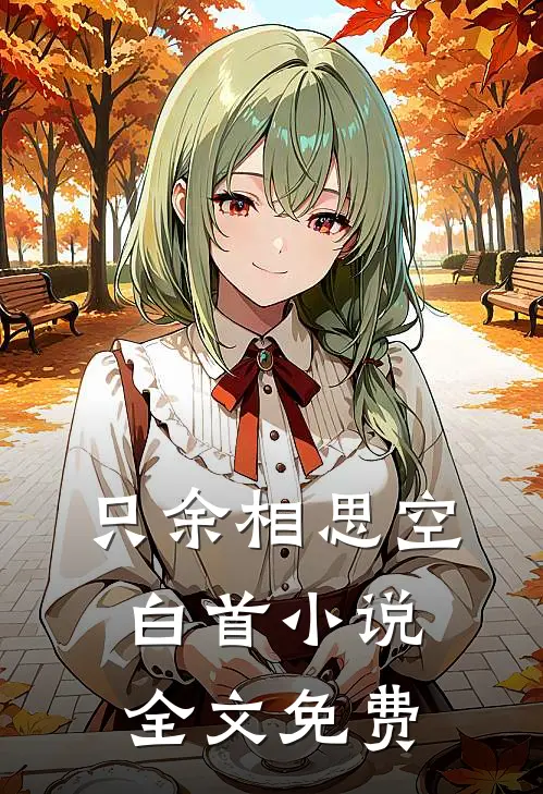 只余相思空白首小说全文免费