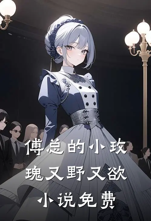 傅总的小玫瑰又野又欲小说免费