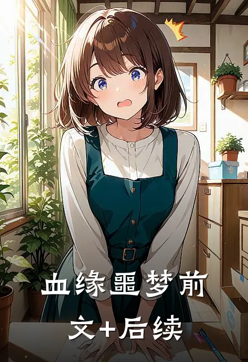血缘噩梦前文+后续